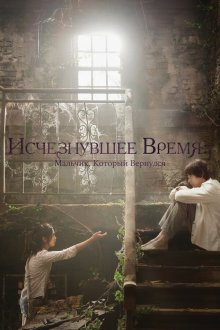  Исчезнувшее время: Мальчик, который вернулся (2016) Garyeojin sigan