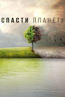  Спасти планету (2016) Before the Flood
