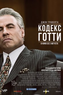  Кодекс Готти (2018) Gotti