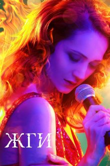  Жги! (2017) 