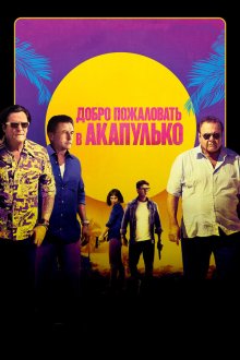  Добро пожаловать в Акапулько (2019) Welcome to Acapulco