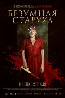  Безумная старуха (2025) Vieja loca