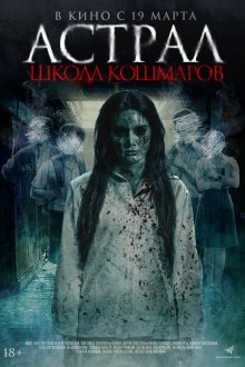  Астрал. Школа кошмаров (2025) The Tutor