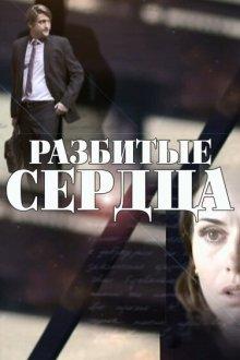  Разбитые сердца (2016) 