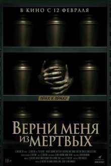  Верни меня из мёртвых (2025) The Grieving