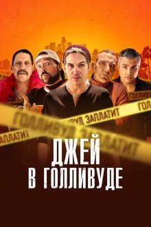  Джей в Голливуде (2019) Madness in the Method