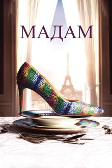  Мадам (2016) Madame