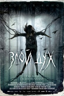  Злой дух (2017) Pyewacket