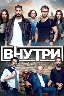  Внутри (2016) Içerde 