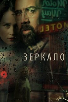  Зеркало (2018) Looking Glass