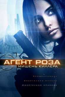  Агент Роза: Мишень киллера (2019) The Vibe