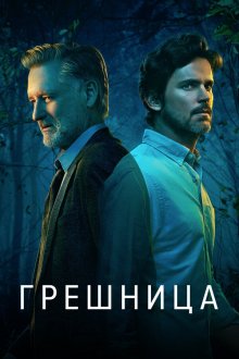  Грешница (2017) The Sinner 