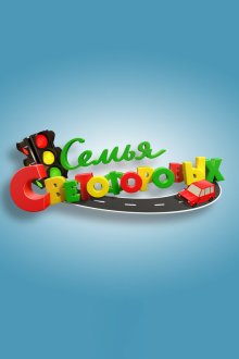  Семья Светофоровых (2016) 