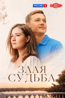  Злая судьба (2016) 