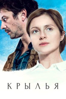  Крылья (2016) 