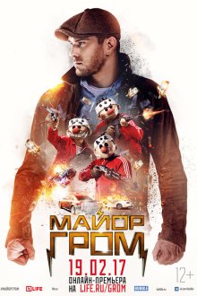  Майор Гром (2017) 