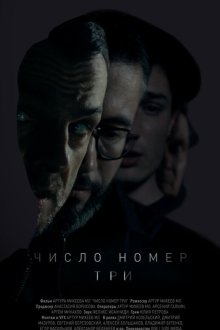  Число номер три (2016) 