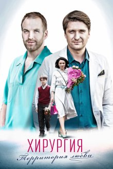  Хирургия.Территория любви (2016) Хирургия. Территория любви 