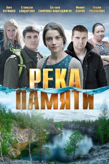  Река памяти (2016) 