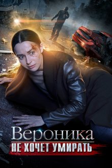  Вероника не хочет умирать (2016) 