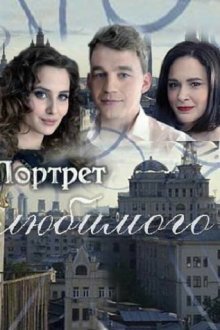  Портрет любимого (2016) 