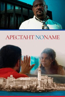 Арестант no name (2018) Imprisoned