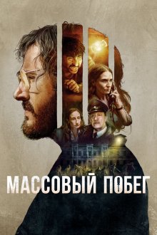  Массовый побег (2020) Pacto de Fuga