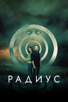  Радиус (2017) Radius
