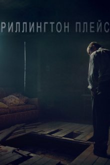  Риллингтон-плейс (2016) Rillington Place 