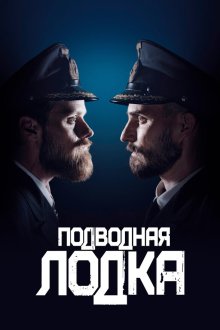  Подводная лодка (2018) Das Boot 