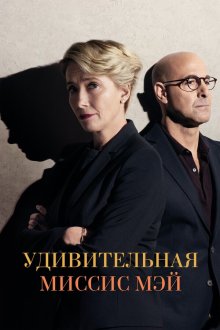  Удивительная миссис Мэй (2017) The Children Act