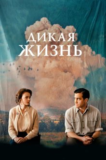  Дикая жизнь (2018) Wildlife