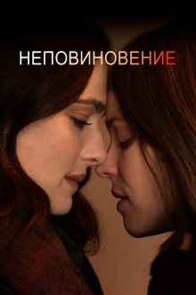  Неповиновение (2017) Disobedience