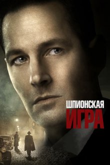  Шпионская игра (2018) The Catcher Was a Spy