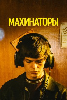  Махинаторы (2020) Schemers