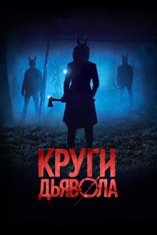  Круги дьявола (2017) Jackals