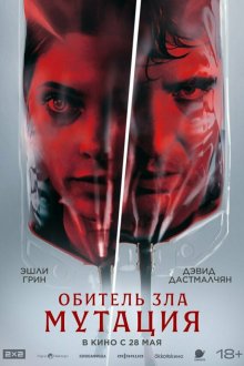  Мутация (2026) The Cure