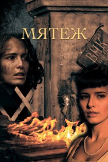  Мятеж (2020) 