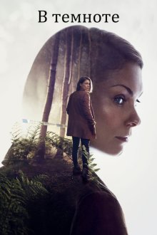  В темноте (2017) In the Dark 