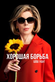  Хорошая борьба (2017) The Good Fight 