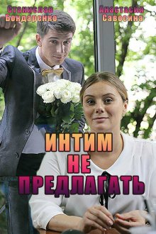  Интим не предлагать (2016) 