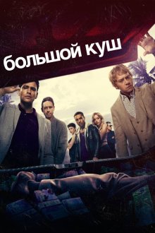  Большой куш (2017) Snatch 