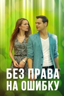  Без права на ошибку (2016) 