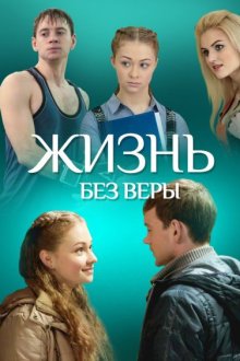 Жизнь без Веры (2016) 