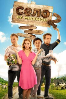  Село на миллион (2016) Село на мільйон 