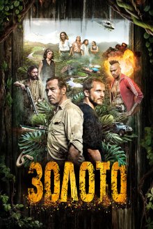  Гвиана (2018) Guyane 