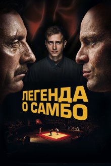  Легенда о самбо (2022) 