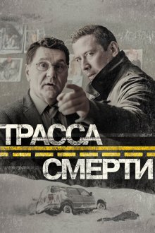  Трасса смерти (2017) 