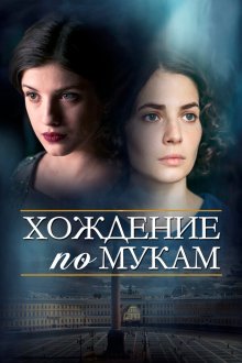  Хождение по мукам (2017) 
