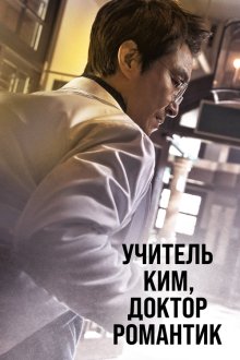  Учитель Ким, доктор Романтик (2016) Nangmandakteo Kim Sabu 